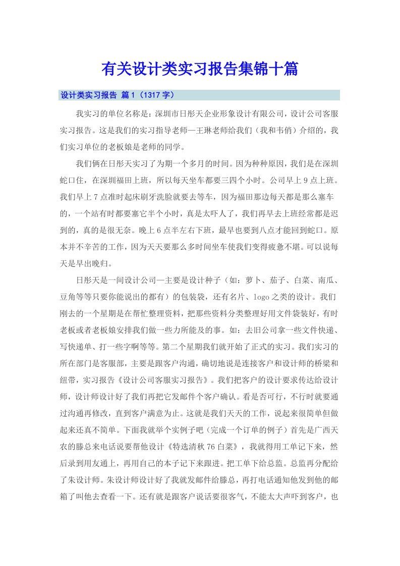 有关设计类实习报告集锦十篇