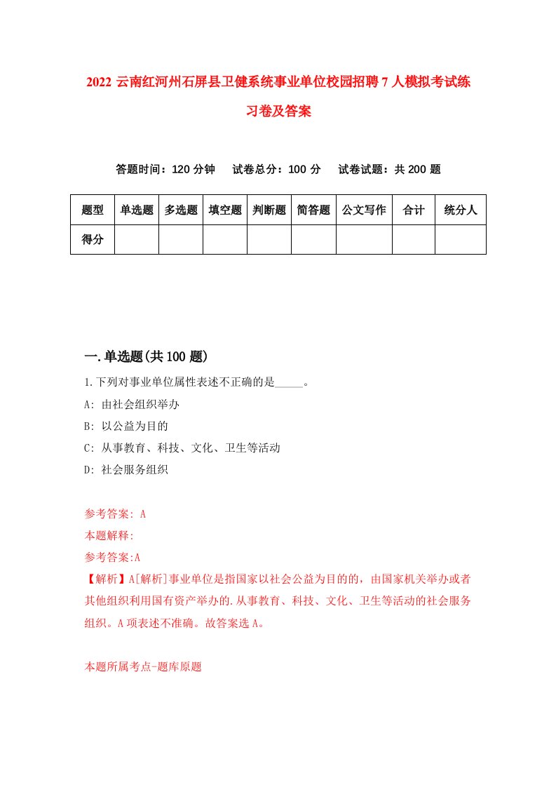 2022云南红河州石屏县卫健系统事业单位校园招聘7人模拟考试练习卷及答案第0版