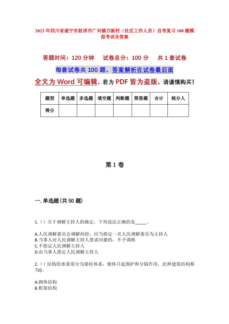 2023年四川省遂宁市射洪市广兴镇万新村社区工作人员自考复习100题模拟考试含答案