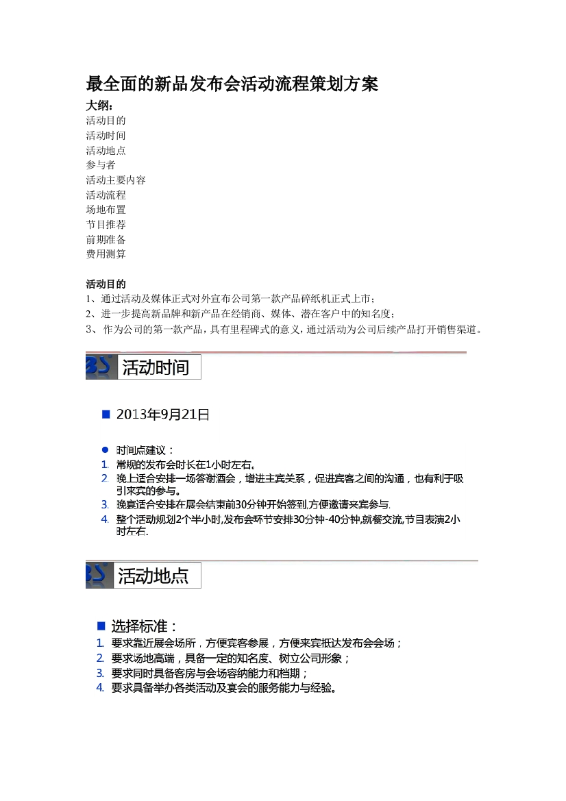 最全面的新品发布会活动流程策划方案