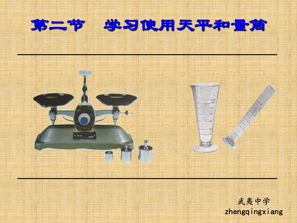 八年级下册物理：怎样使用天平与量筒ppt课件