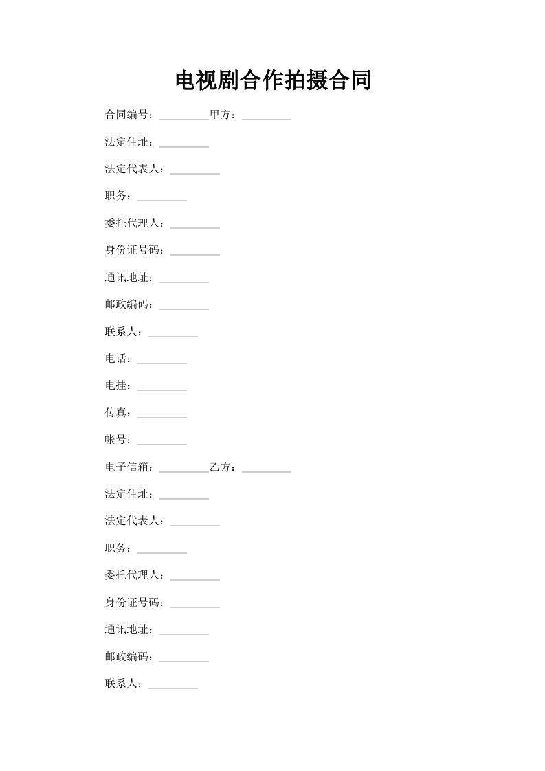 电视剧合作拍摄合同