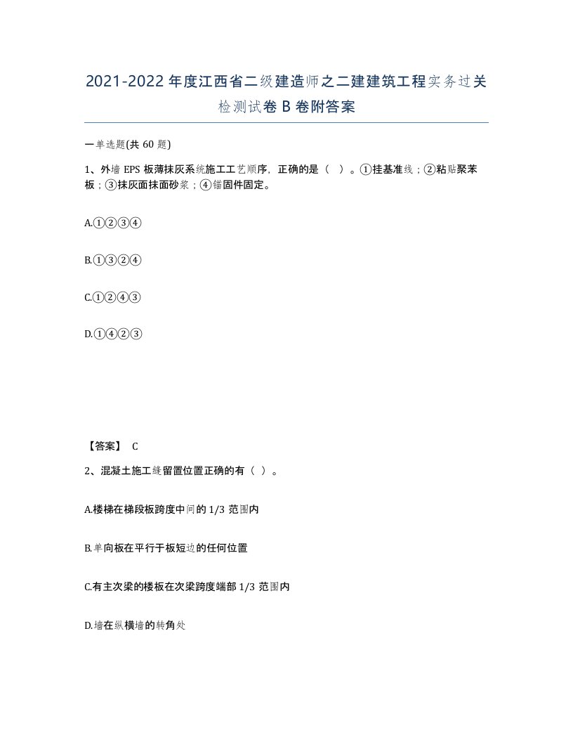 2021-2022年度江西省二级建造师之二建建筑工程实务过关检测试卷B卷附答案