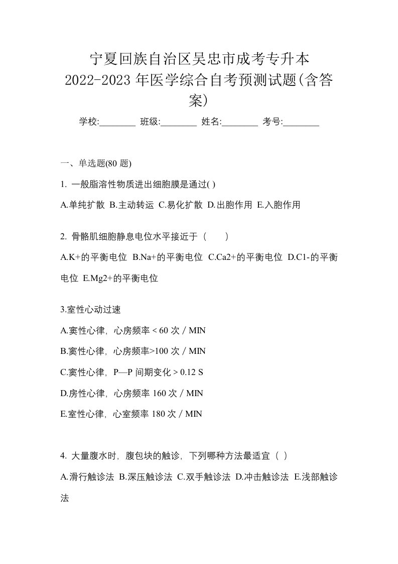 宁夏回族自治区吴忠市成考专升本2022-2023年医学综合自考预测试题含答案