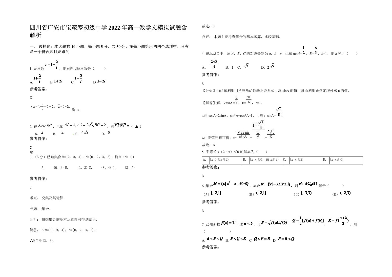 四川省广安市宝箴塞初级中学2022年高一数学文模拟试题含解析