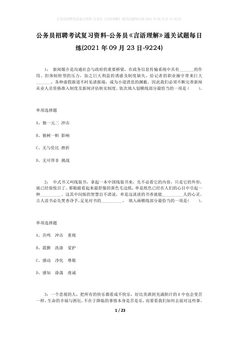 公务员招聘考试复习资料-公务员言语理解通关试题每日练2021年09月23日-9224