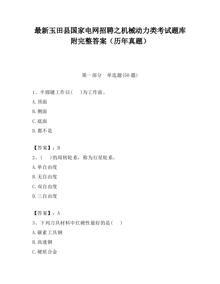 最新玉田县国家电网招聘之机械动力类考试题库附完整答案（历年真题）