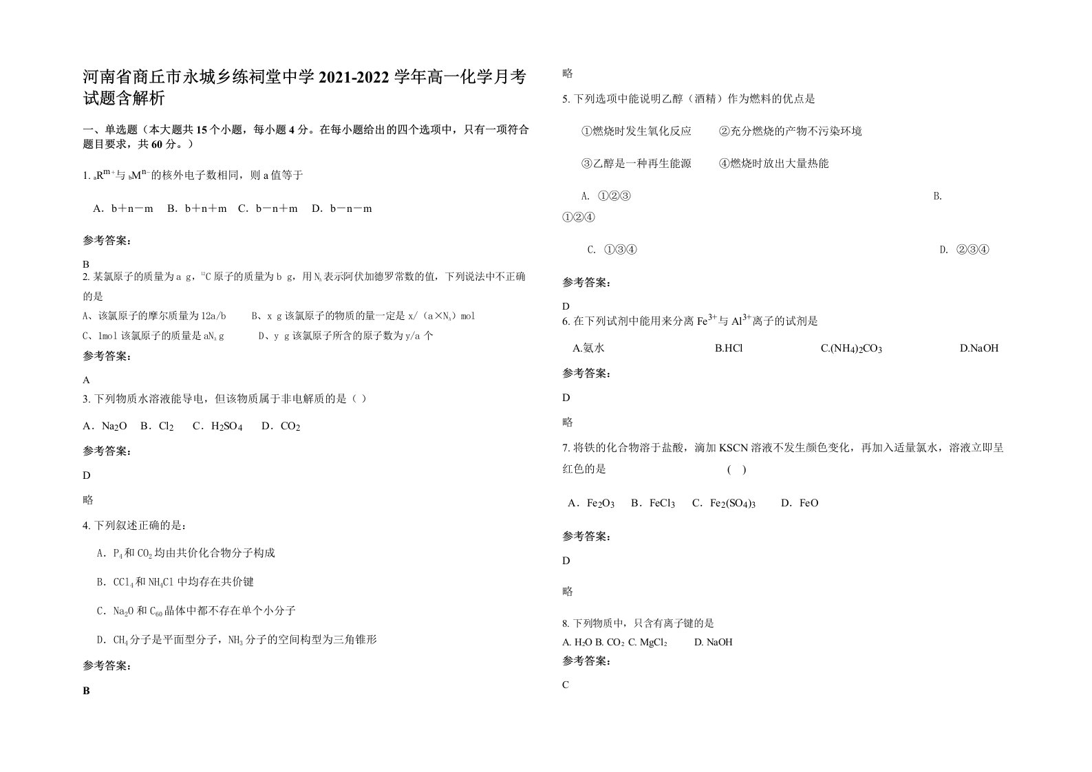 河南省商丘市永城乡练祠堂中学2021-2022学年高一化学月考试题含解析