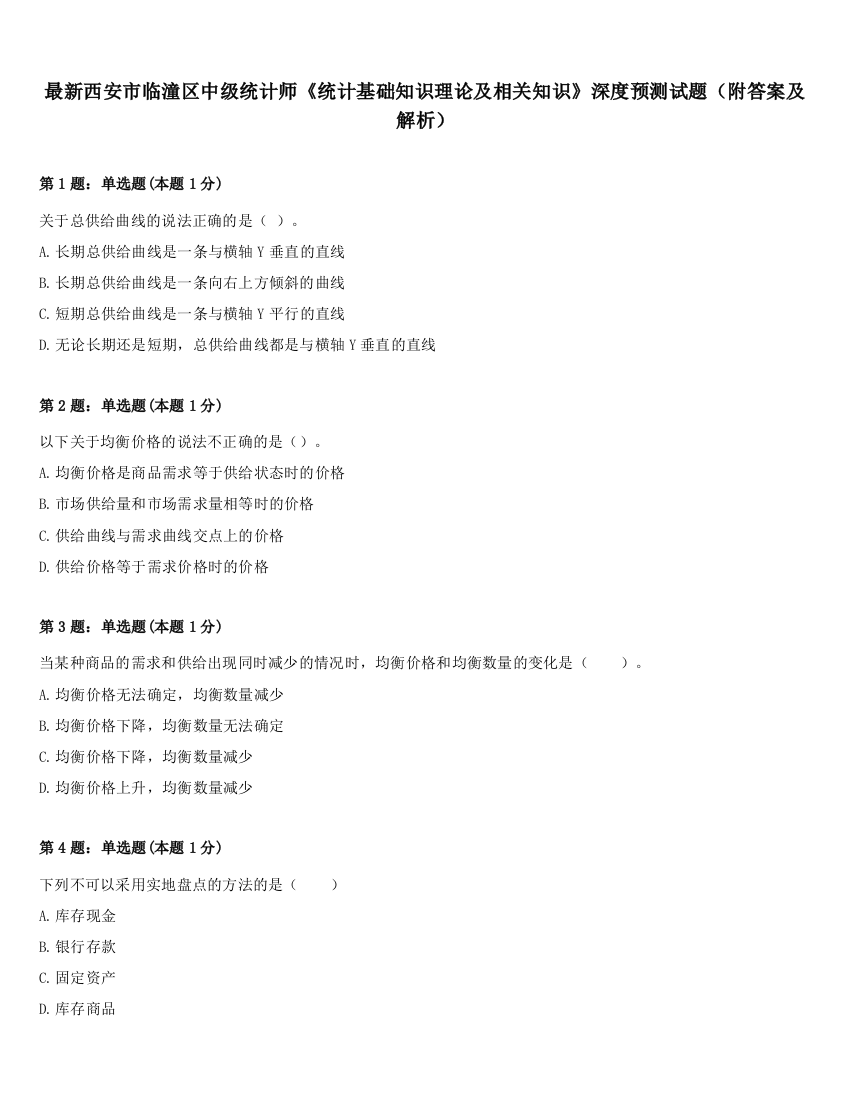 最新西安市临潼区中级统计师《统计基础知识理论及相关知识》深度预测试题（附答案及解析）