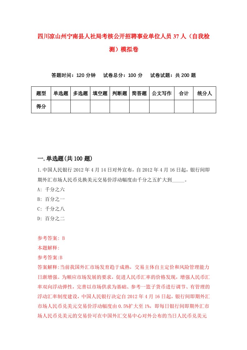 四川凉山州宁南县人社局考核公开招聘事业单位人员37人自我检测模拟卷第5期