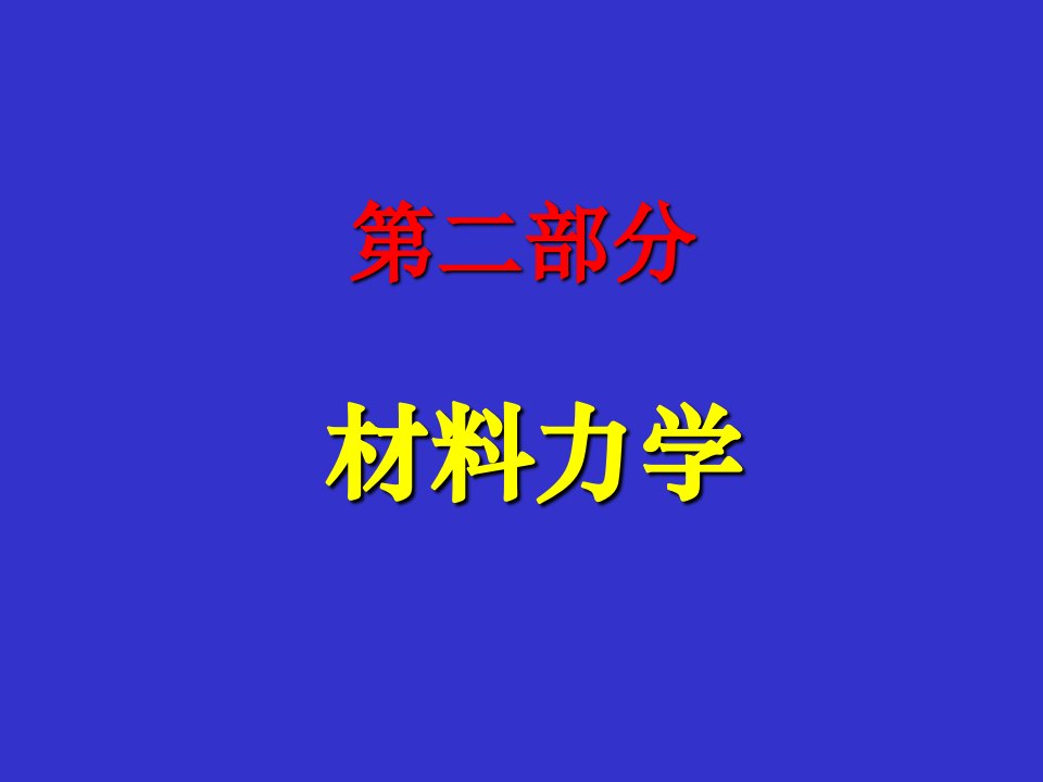 第四章材料力学前言