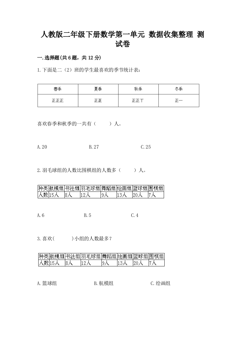 人教版二年级下册数学第一单元