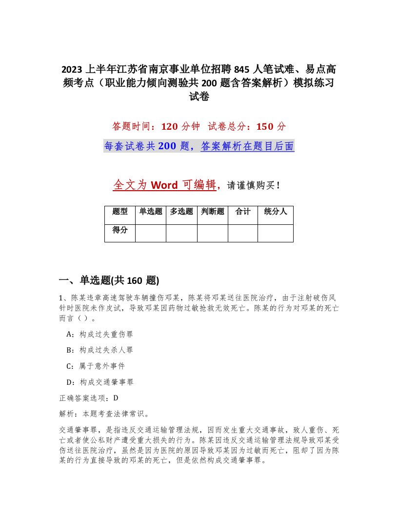 2023上半年江苏省南京事业单位招聘845人笔试难易点高频考点职业能力倾向测验共200题含答案解析模拟练习试卷