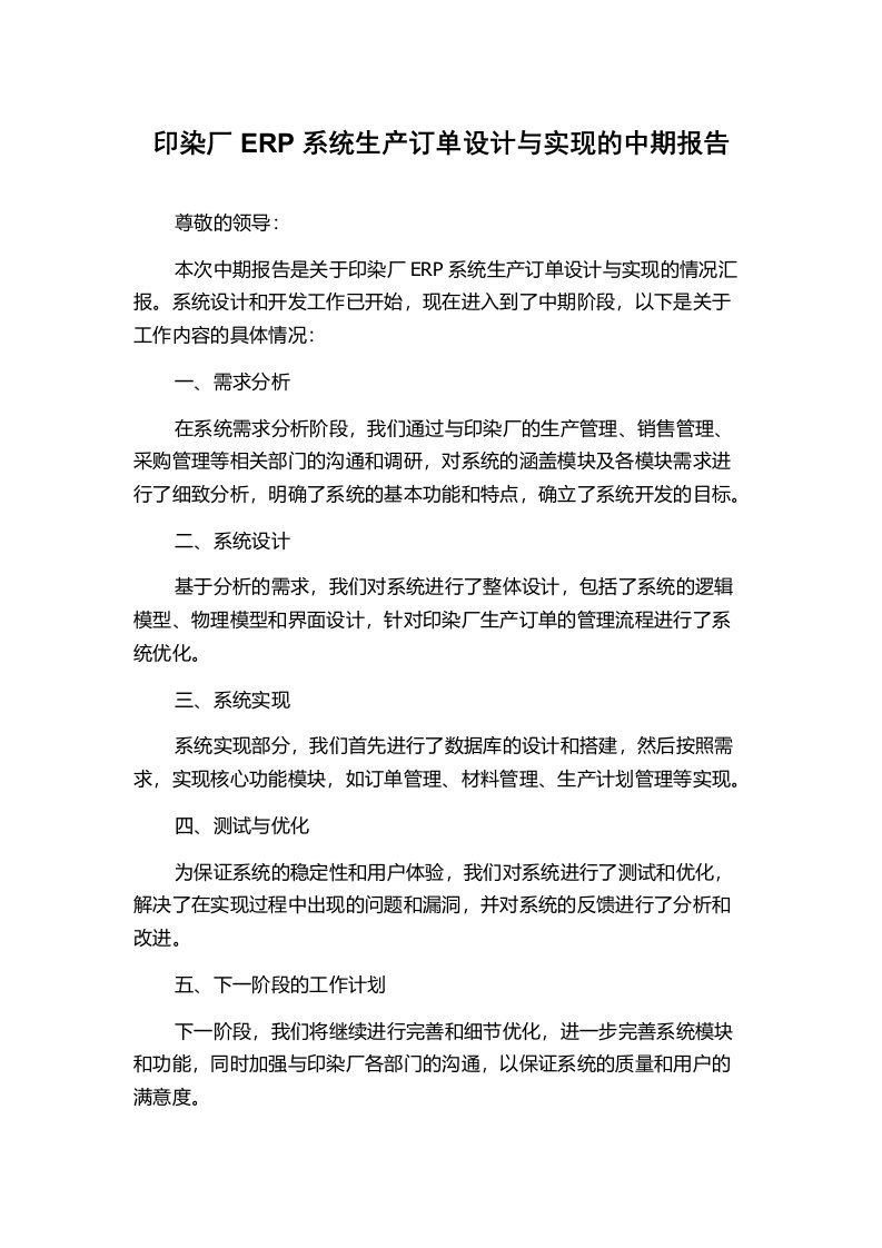 印染厂ERP系统生产订单设计与实现的中期报告