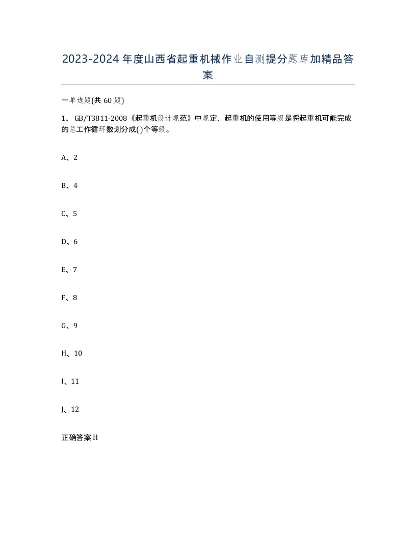 20232024年度山西省起重机械作业自测提分题库加答案