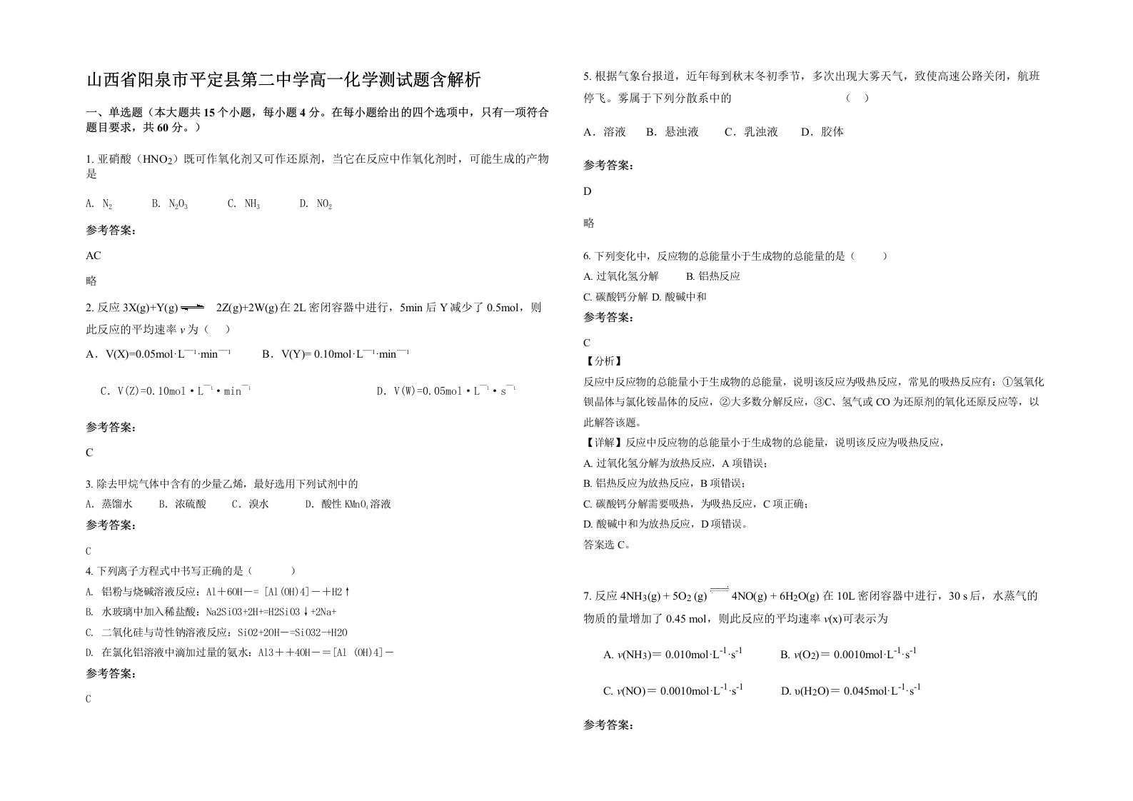 山西省阳泉市平定县第二中学高一化学测试题含解析