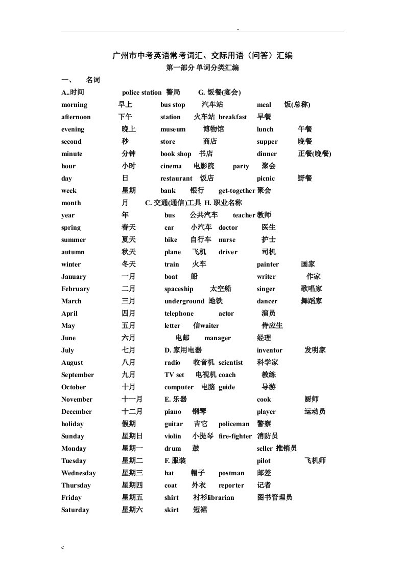 广州市中考英语常考词汇