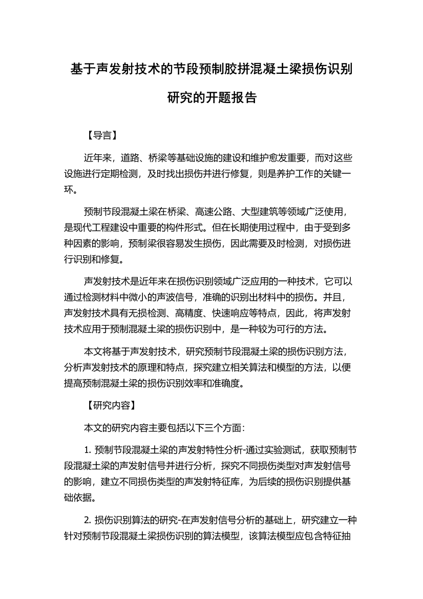 基于声发射技术的节段预制胶拼混凝土梁损伤识别研究的开题报告