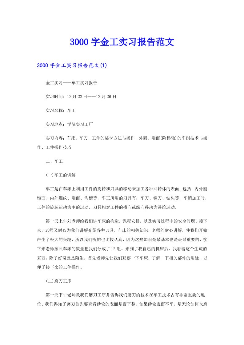 3000字金工实习报告范文