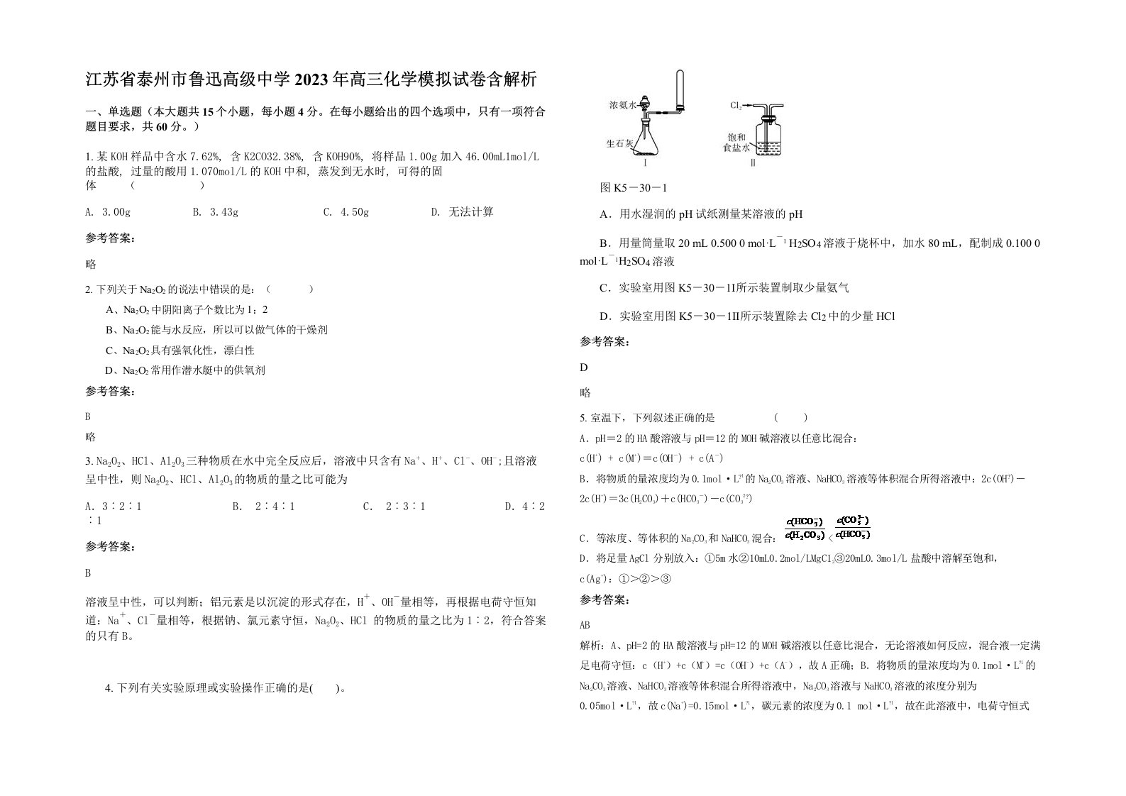 江苏省泰州市鲁迅高级中学2023年高三化学模拟试卷含解析