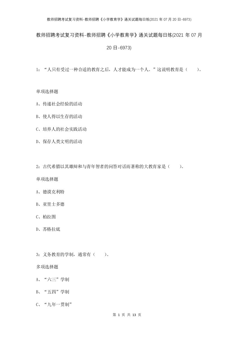 教师招聘考试复习资料-教师招聘小学教育学通关试题每日练2021年07月20日-6973