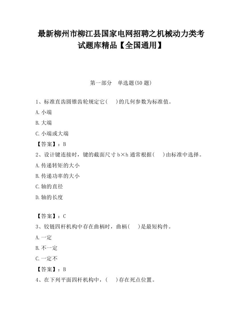 最新柳州市柳江县国家电网招聘之机械动力类考试题库精品【全国通用】