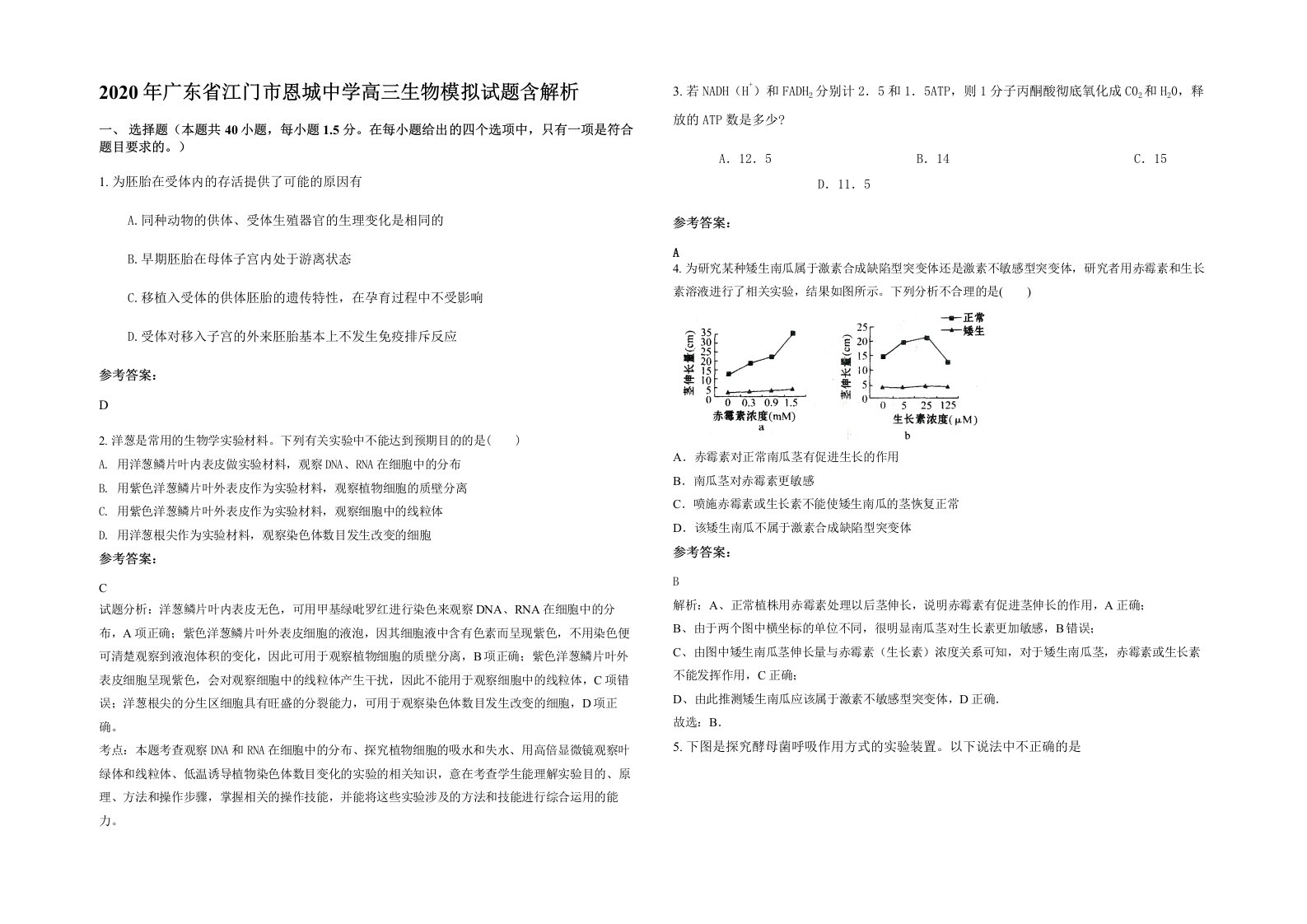 2020年广东省江门市恩城中学高三生物模拟试题含解析