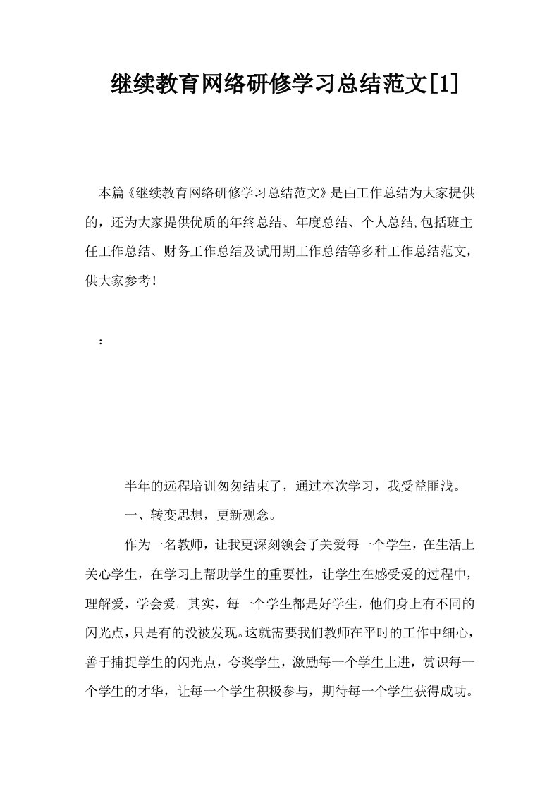 继续教育网络研修学习总结范文1