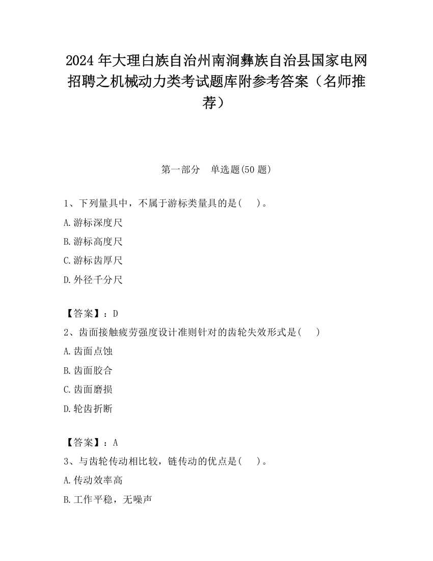 2024年大理白族自治州南涧彝族自治县国家电网招聘之机械动力类考试题库附参考答案（名师推荐）