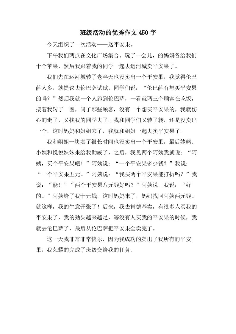 班级活动的作文450字