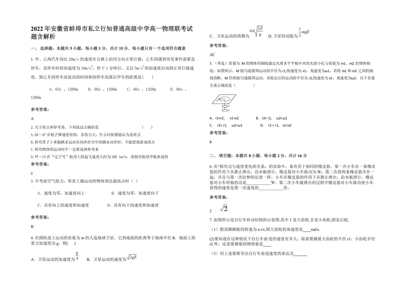 2022年安徽省蚌埠市私立行知普通高级中学高一物理联考试题含解析