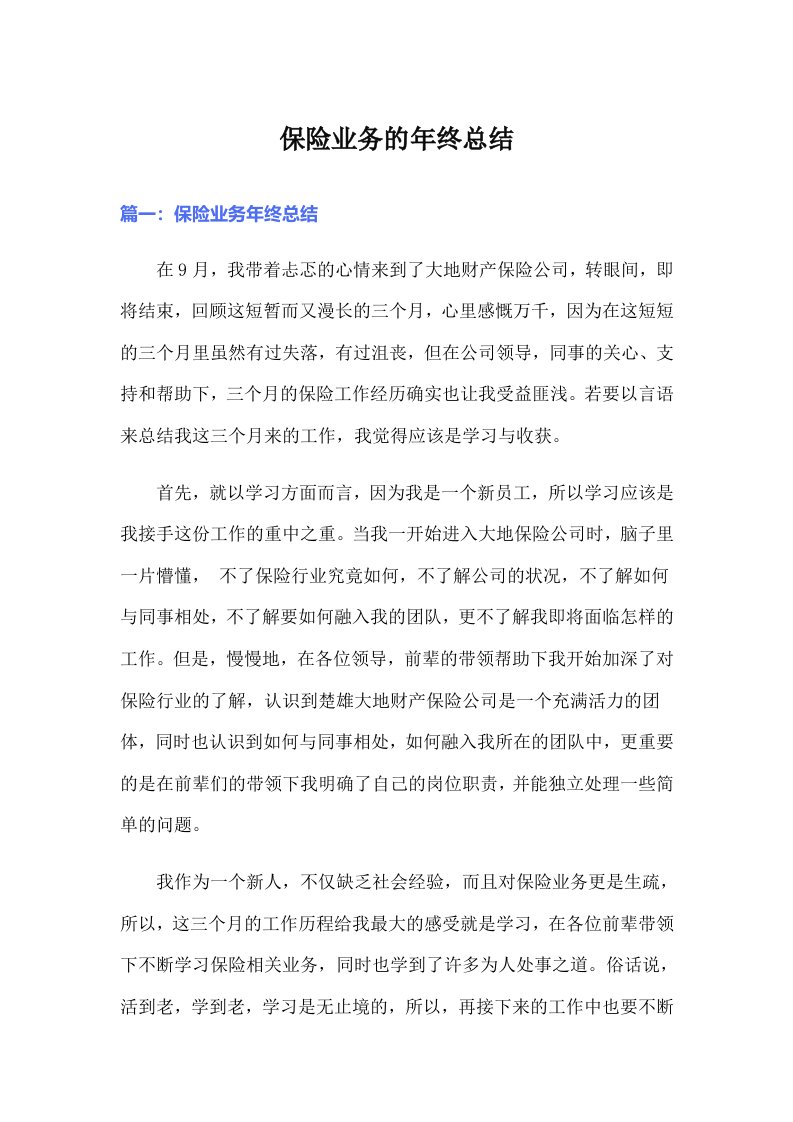 保险业务的年终总结