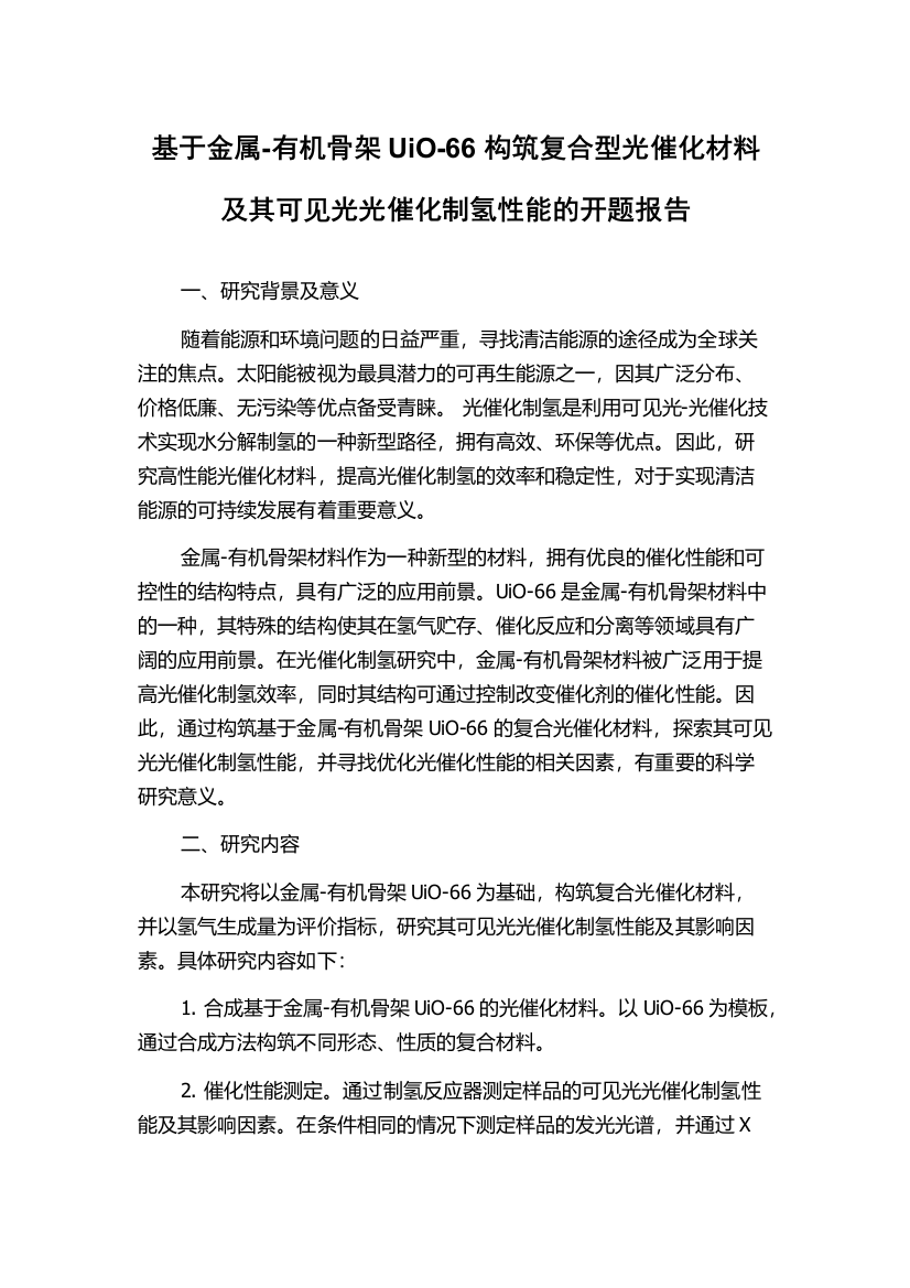 基于金属-有机骨架UiO-66构筑复合型光催化材料及其可见光光催化制氢性能的开题报告