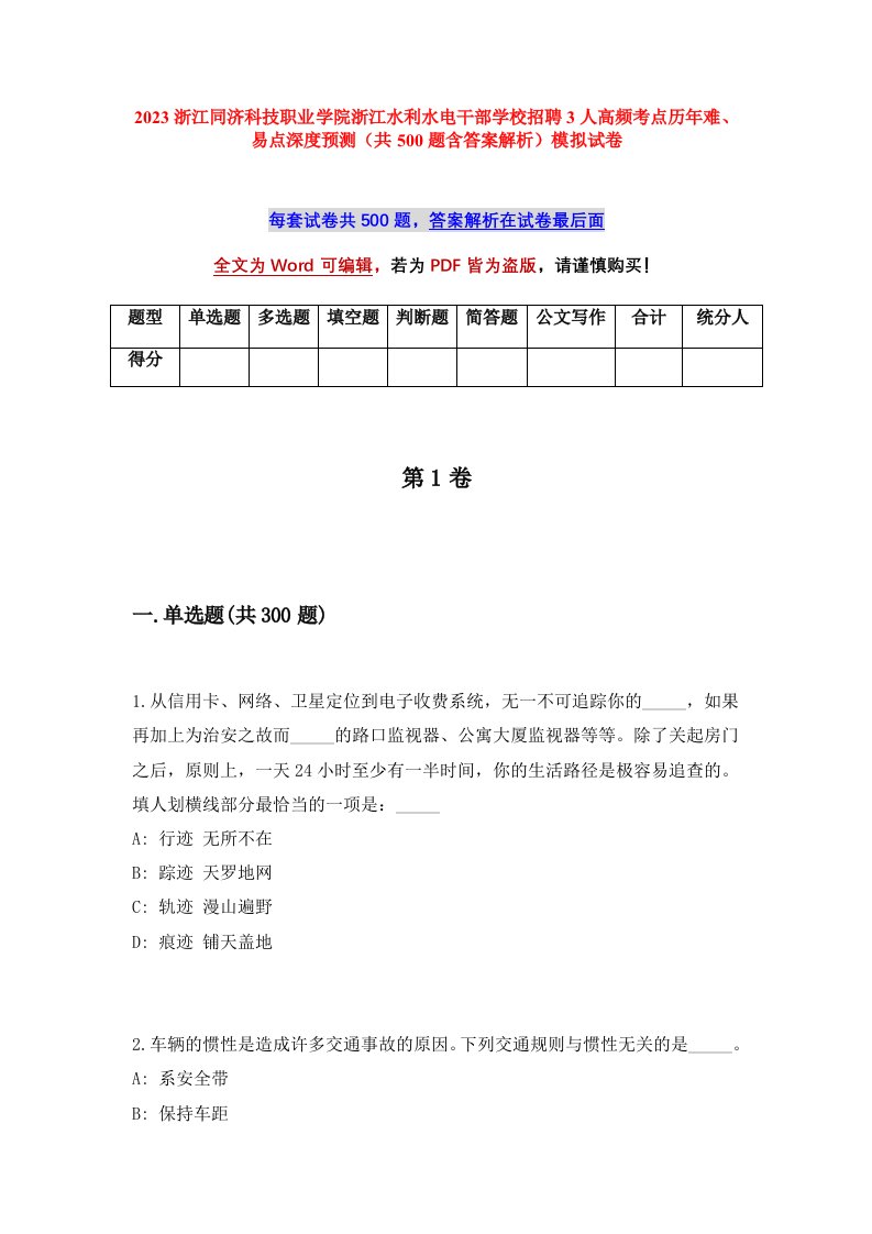 2023浙江同济科技职业学院浙江水利水电干部学校招聘3人高频考点历年难易点深度预测共500题含答案解析模拟试卷