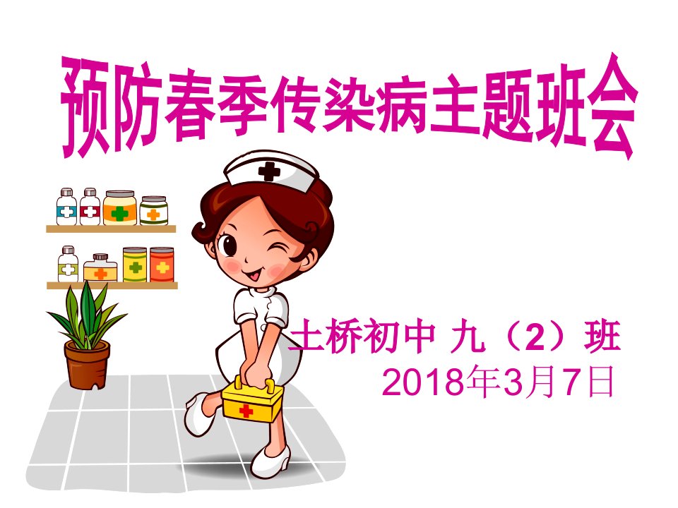 2018预防春季传染病主题班会