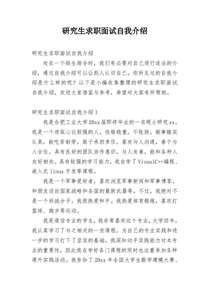 研究生求职面试自我介绍_9