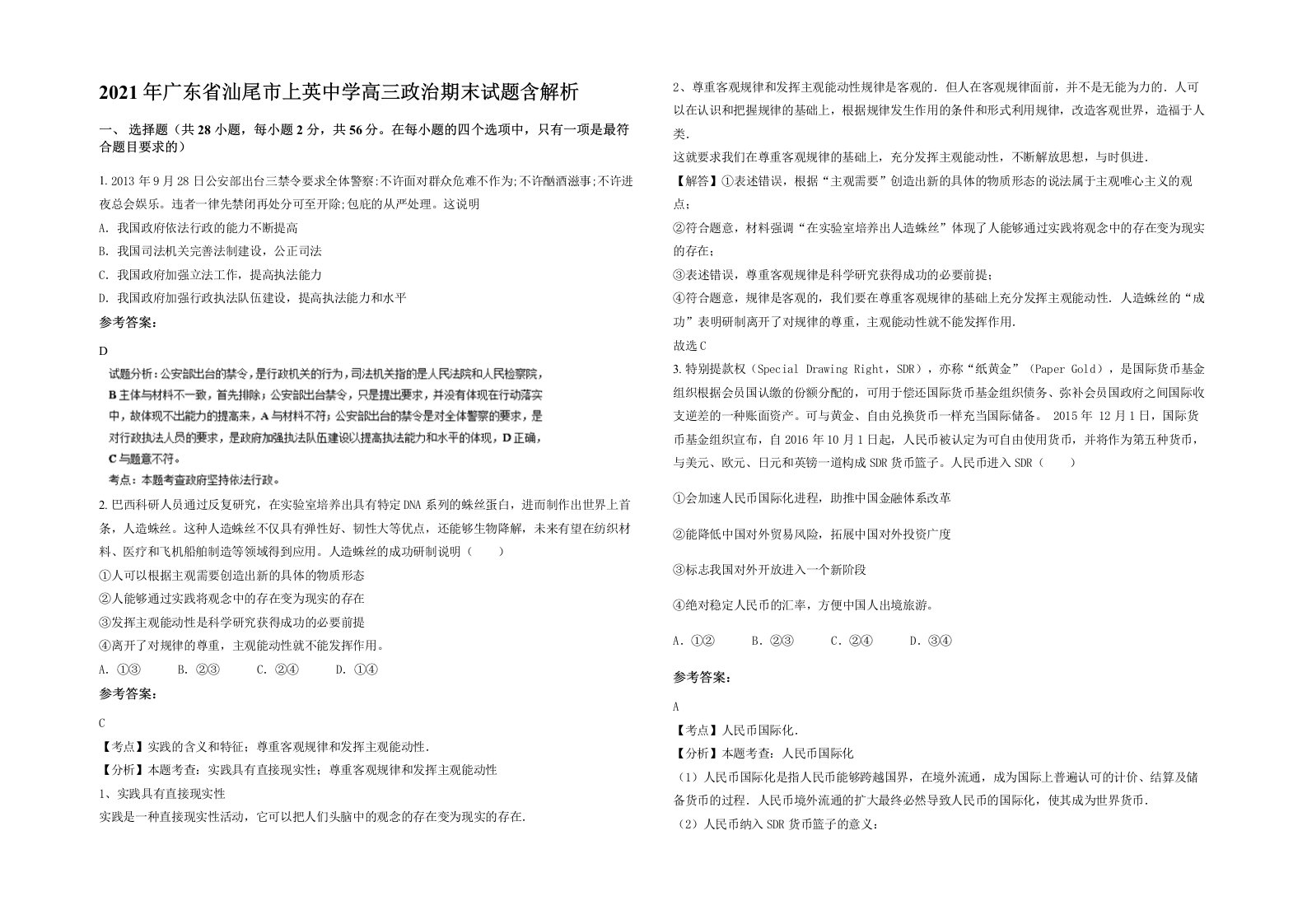 2021年广东省汕尾市上英中学高三政治期末试题含解析