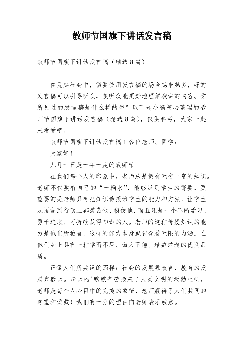 教师节国旗下讲话发言稿