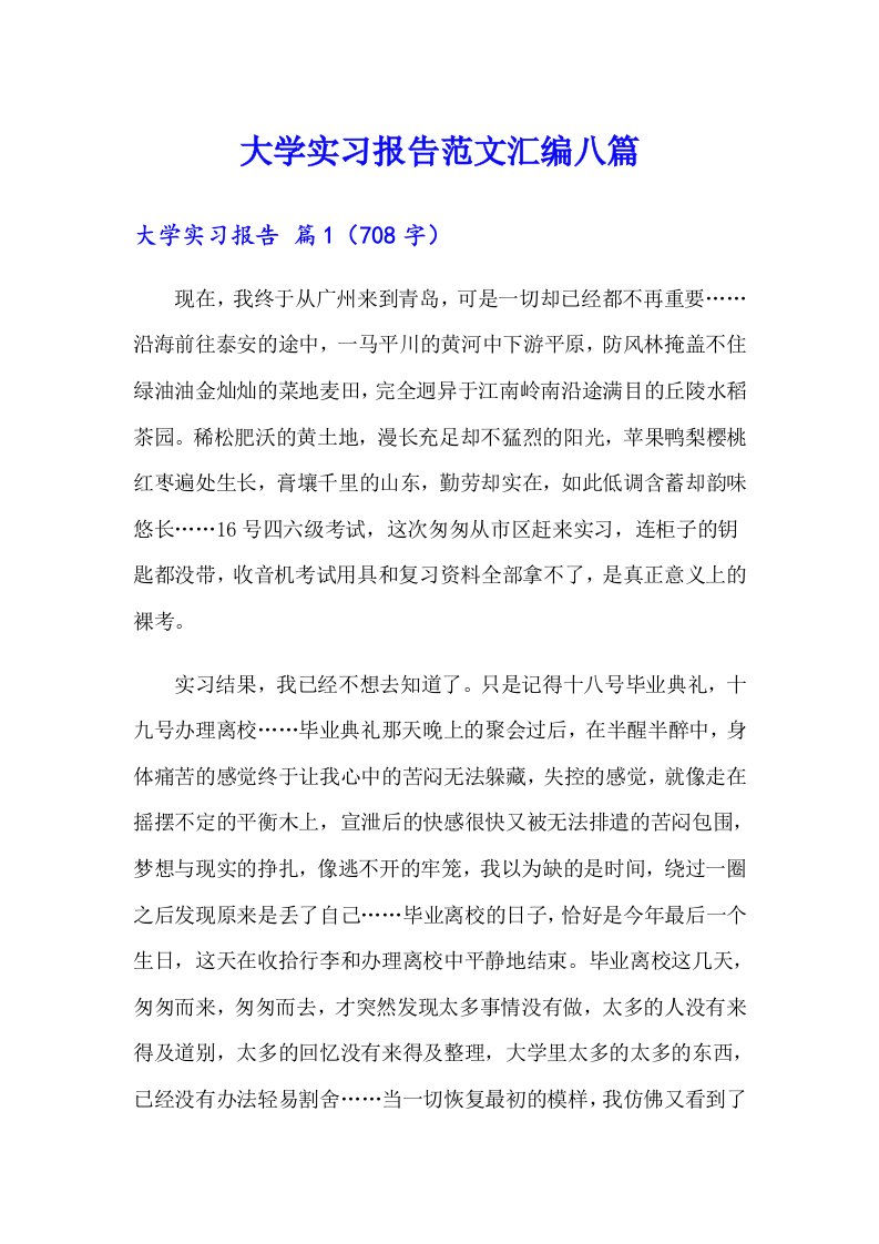 【多篇】大学实习报告范文汇编八篇