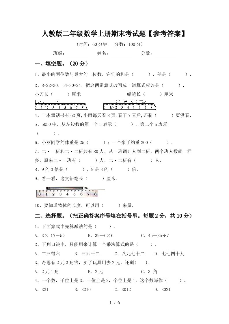 人教版二年级数学上册期末考试题参考答案