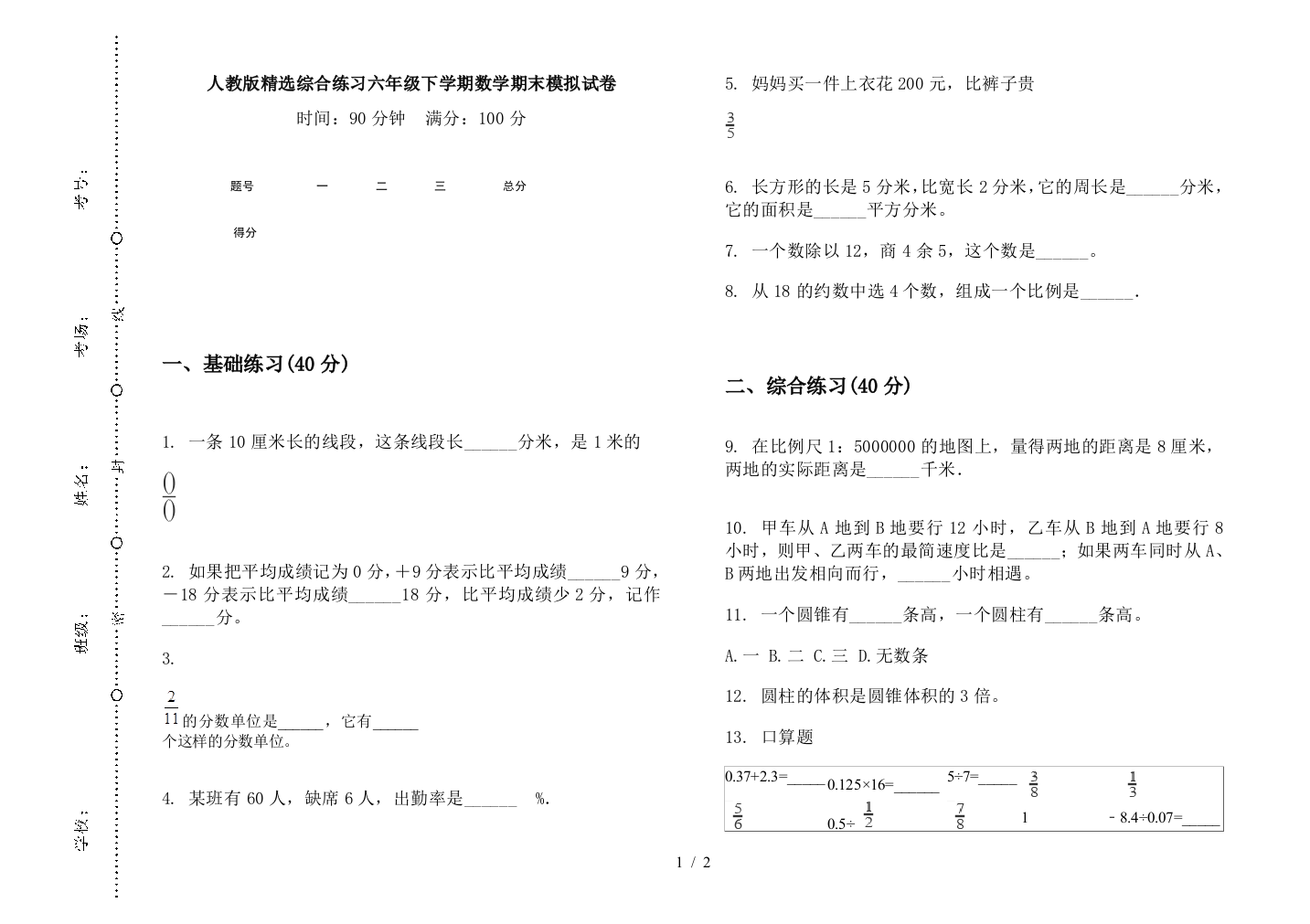 人教版精选综合练习六年级下学期数学期末模拟试卷