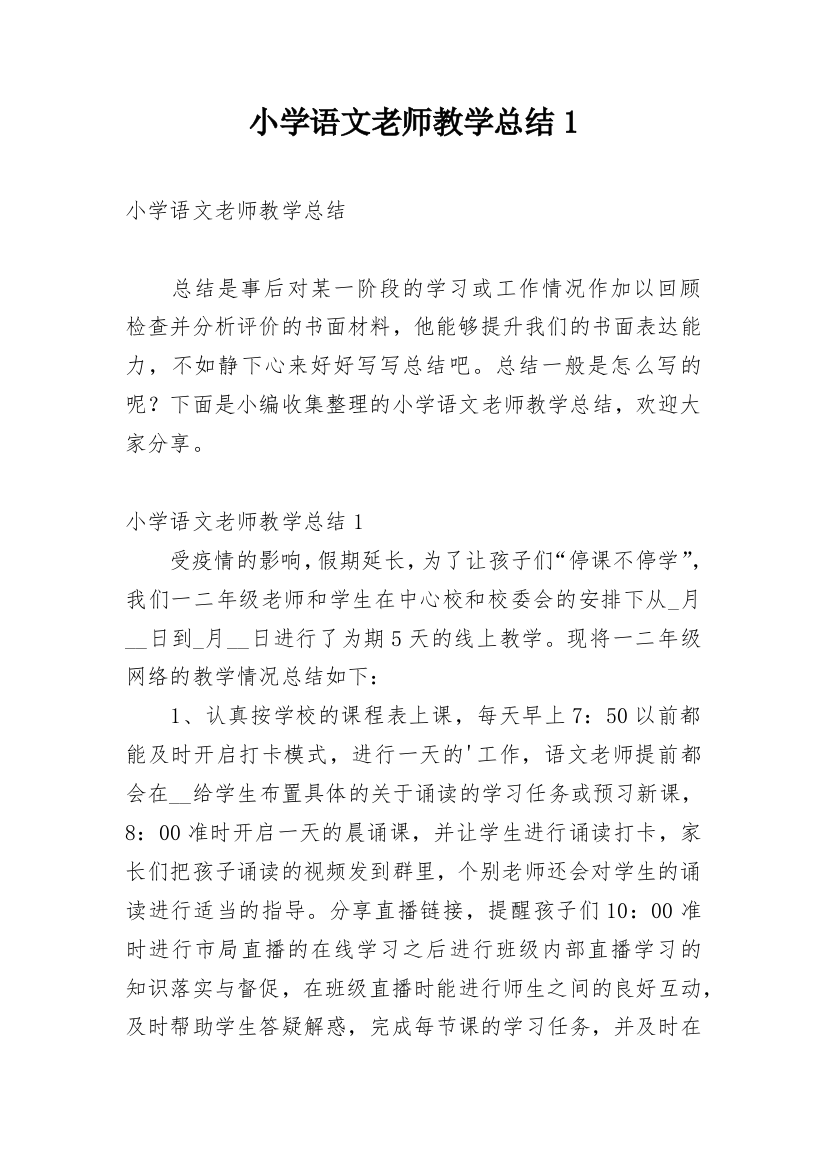 小学语文老师教学总结1