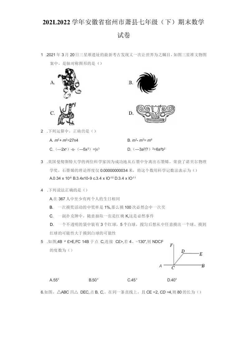 2021-2022学年安徽省宿州市萧县七年级（下）期末数学试卷（附答案详解）