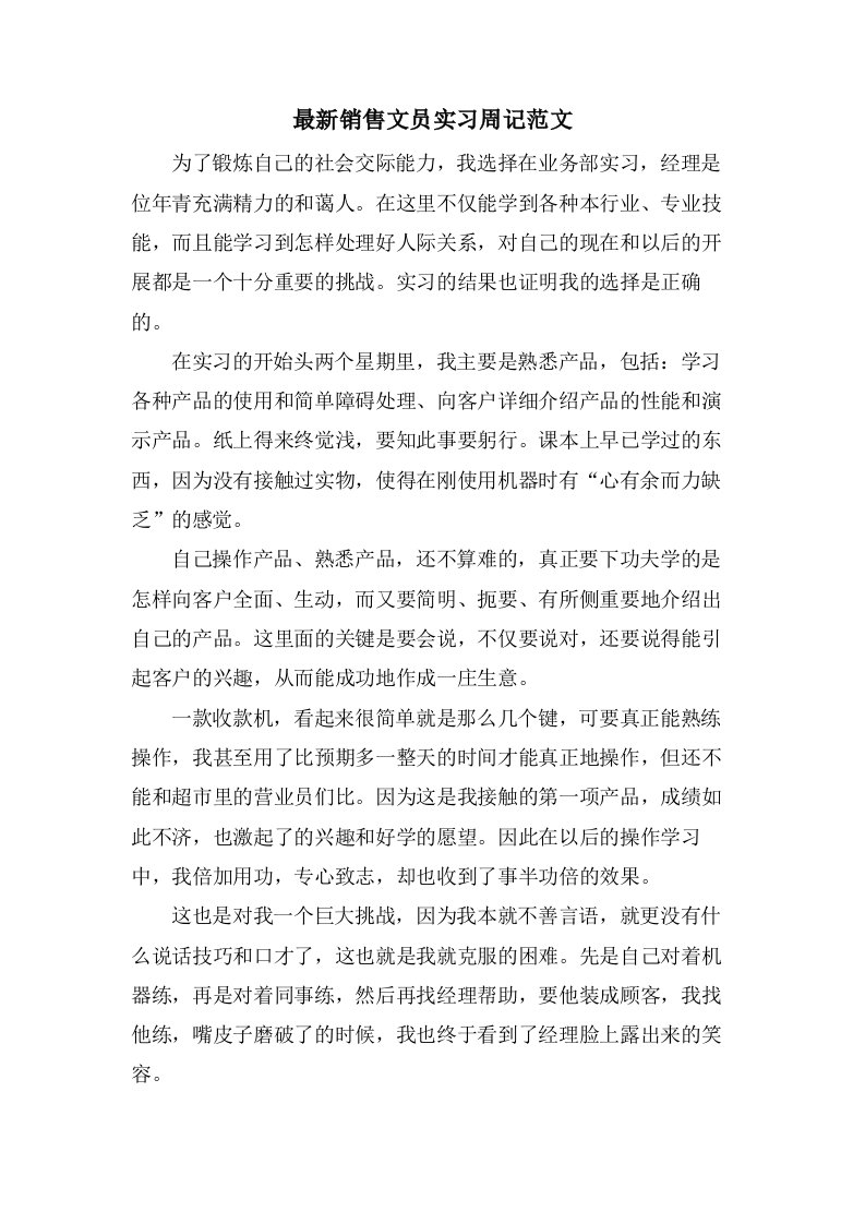 销售文员实习周记范文