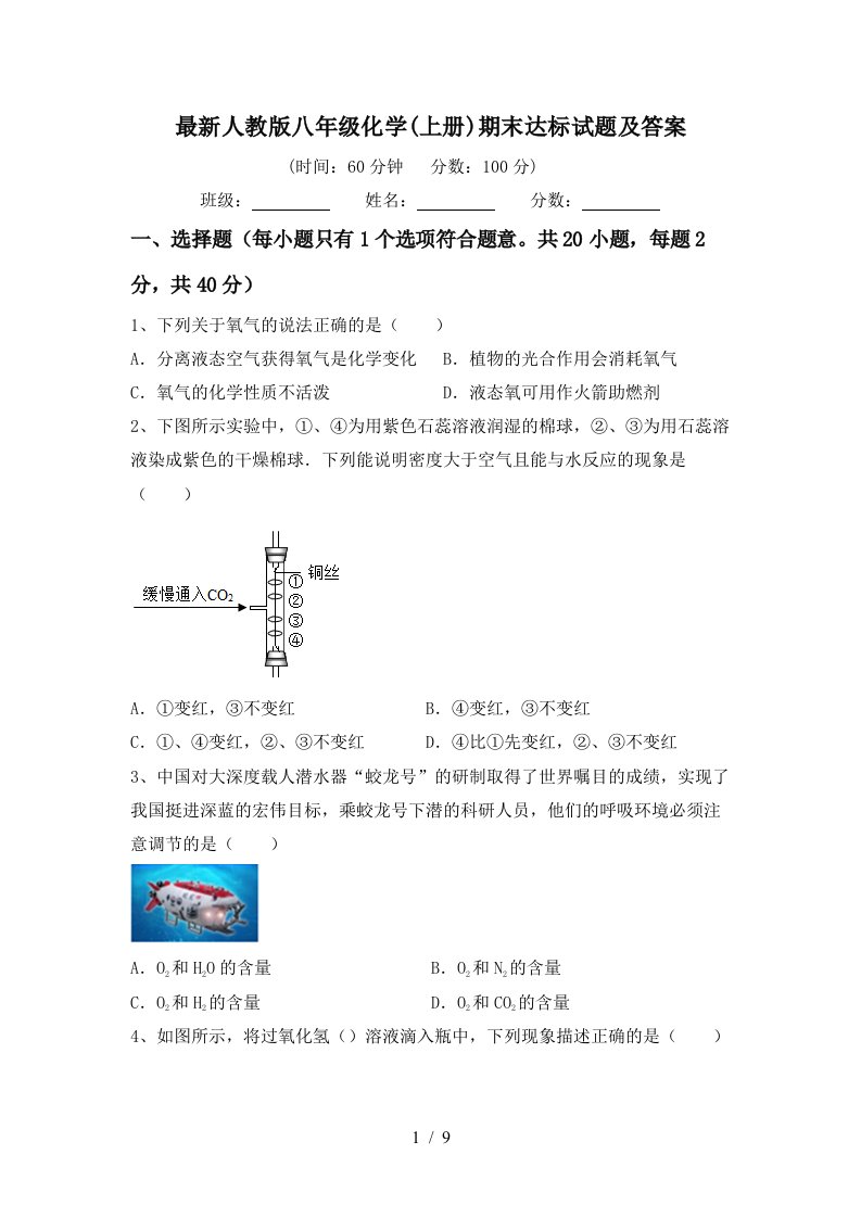 最新人教版八年级化学上册期末达标试题及答案