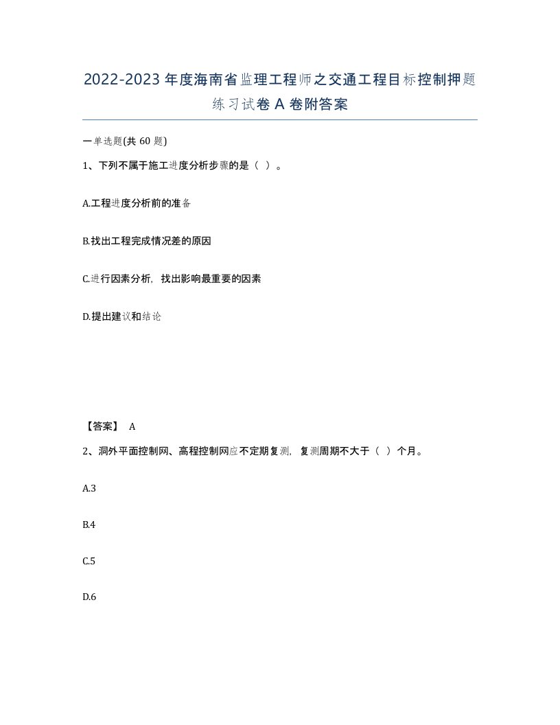 2022-2023年度海南省监理工程师之交通工程目标控制押题练习试卷A卷附答案