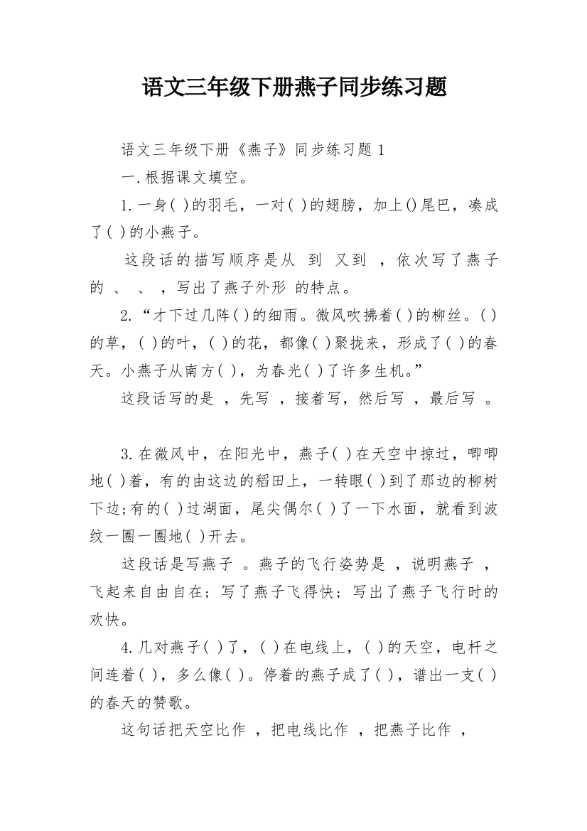 语文三年级下册燕子同步练习题