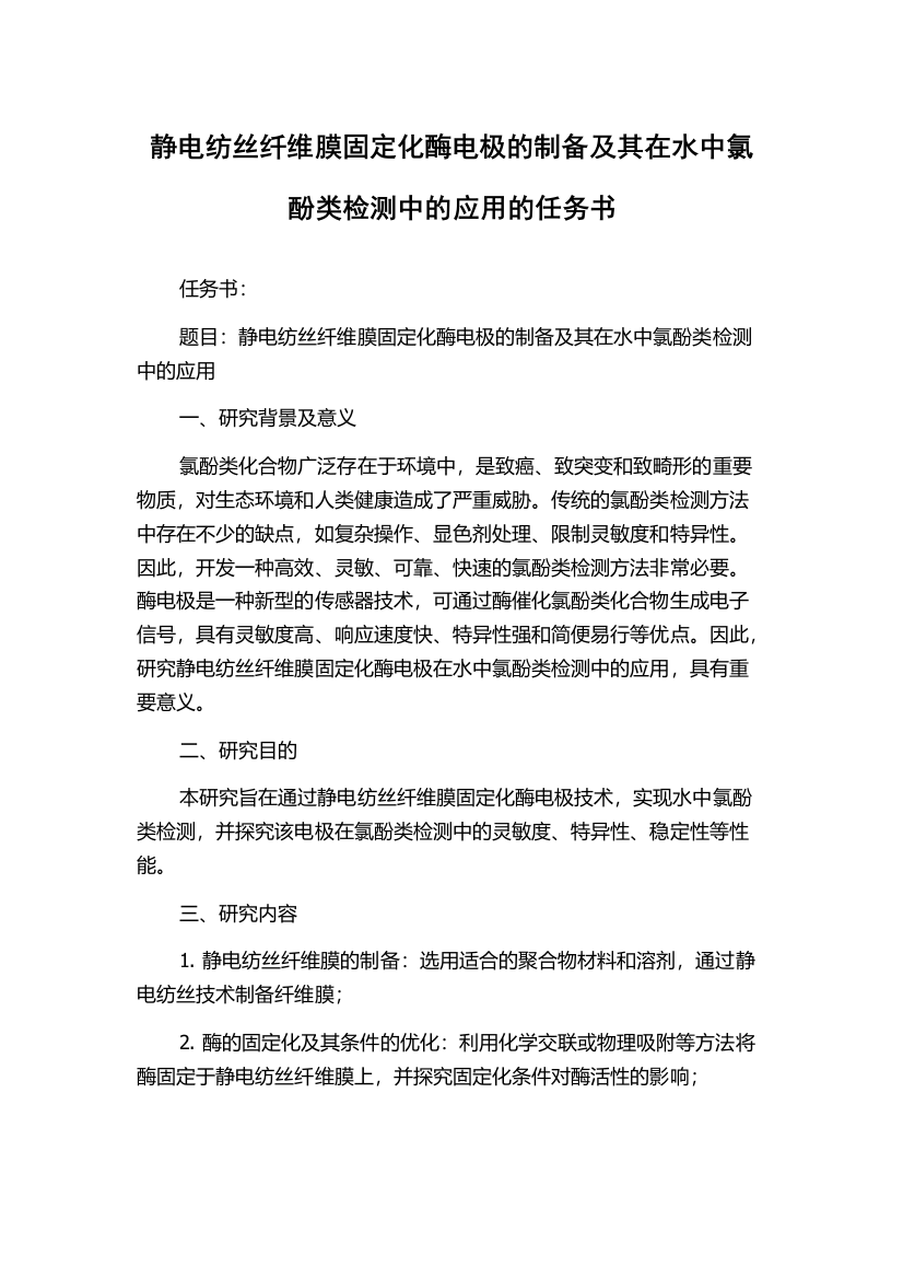 静电纺丝纤维膜固定化酶电极的制备及其在水中氯酚类检测中的应用的任务书