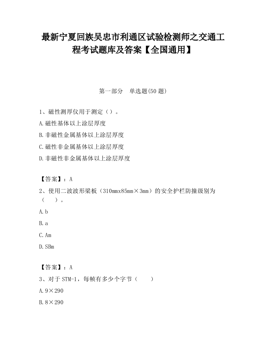 最新宁夏回族吴忠市利通区试验检测师之交通工程考试题库及答案【全国通用】