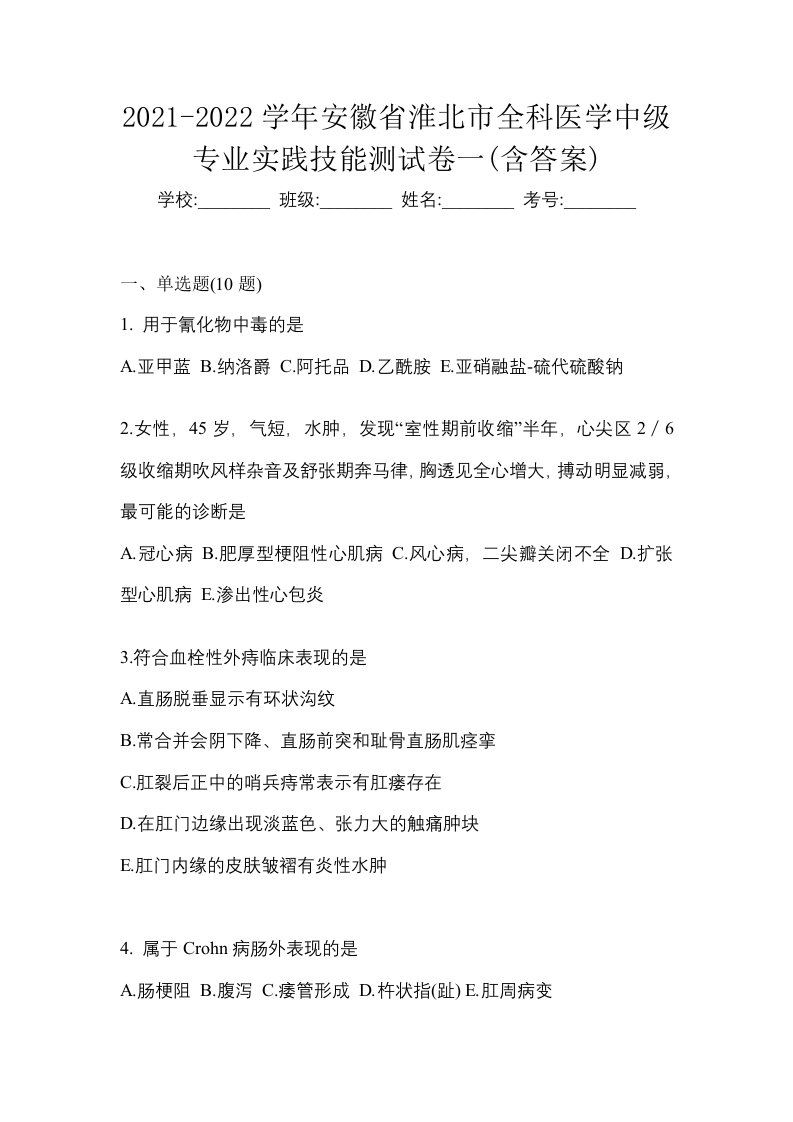 2021-2022学年安徽省淮北市全科医学中级专业实践技能测试卷一含答案